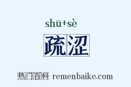 疏涩是什么意思的图片